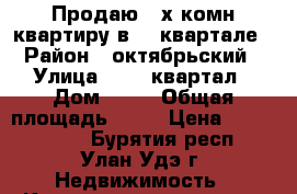 Продаю 3-х комн квартиру в 111квартале › Район ­ октябрьский › Улица ­ 111 квартал › Дом ­ 11 › Общая площадь ­ 63 › Цена ­ 1 999 000 - Бурятия респ., Улан-Удэ г. Недвижимость » Квартиры продажа   . Бурятия респ.